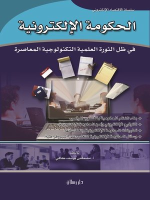 cover image of الحكومة الإلكترونية في ظل الثورة العلمية التكنولوجية المعاصرة